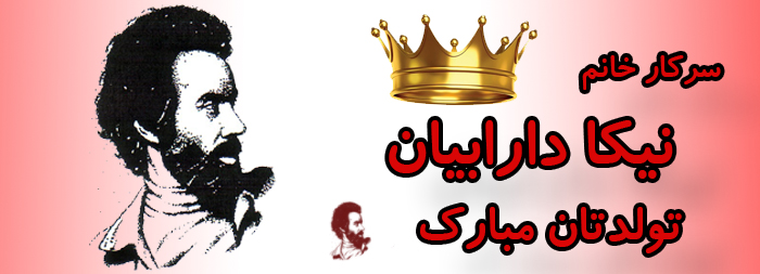 سرکار خانم نیکا دارابیان تولدت مبارک سرکار خانم نیکا دارابیان تولدت مبارک